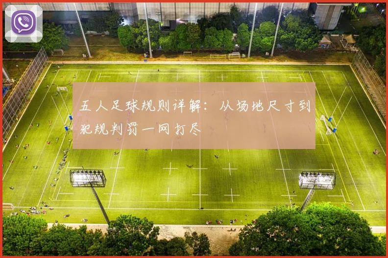 五人足球规则详解:从场地尺寸到犯规判罚一网打尽