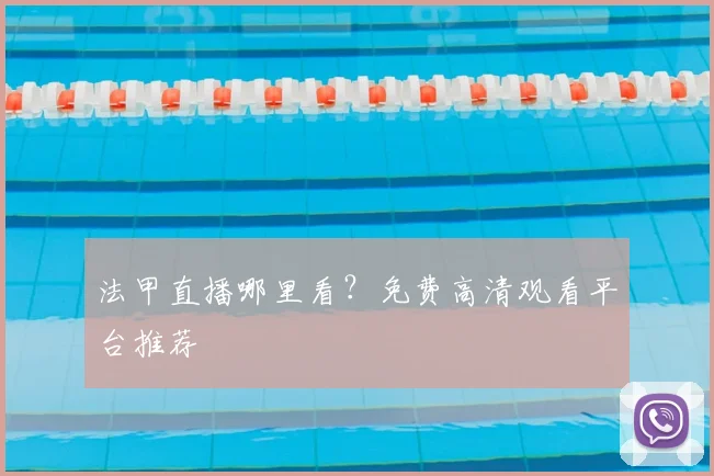 法甲直播哪里看?免费高清观看平台推荐