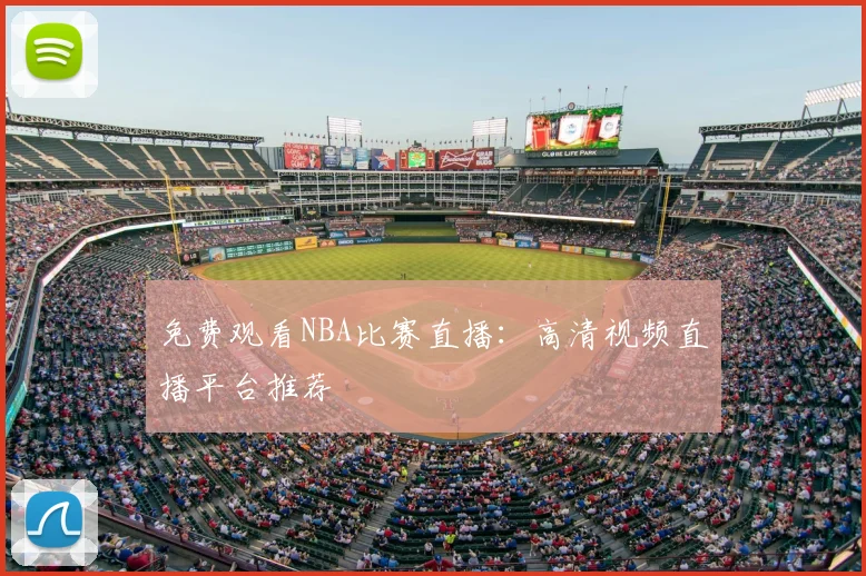 免费观看NBA比赛直播：高清视频直播平台推荐