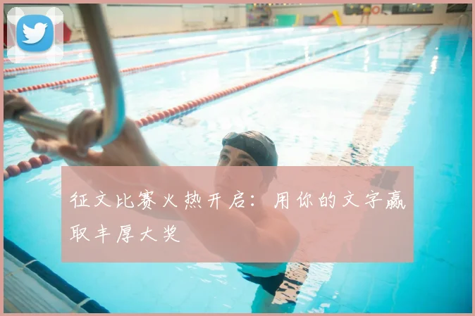 征文比赛火热开启:用你的文字赢取丰厚大奖