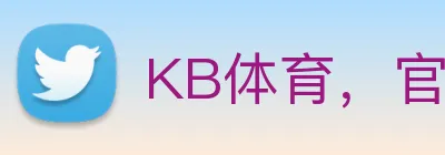 KB体育，官网，网站，网址，平台，入口，官方，登录 Logo